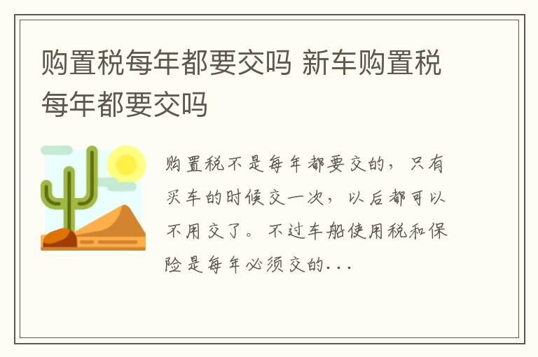 新车购置税每年都要交吗 购置税每年都要交吗