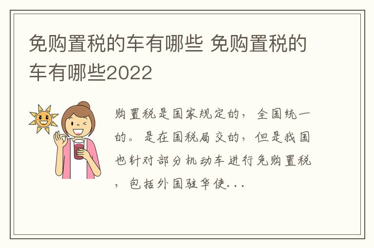 免购置税的车有哪些2022 免购置税的车有哪些