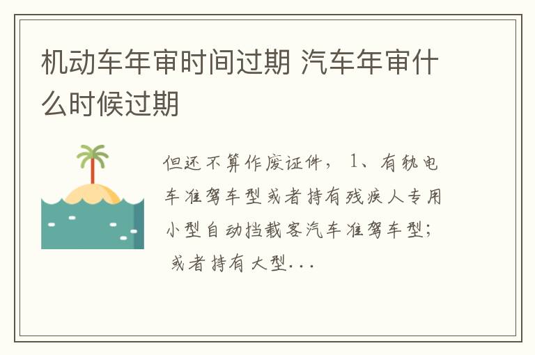 汽车年审什么时候过期 机动车年审时间过期