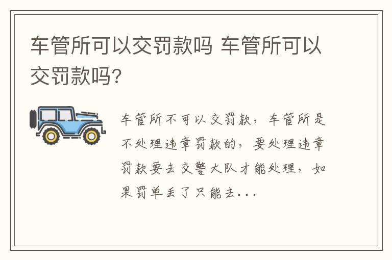 车管所可以交罚款吗 车管所可以交罚款吗