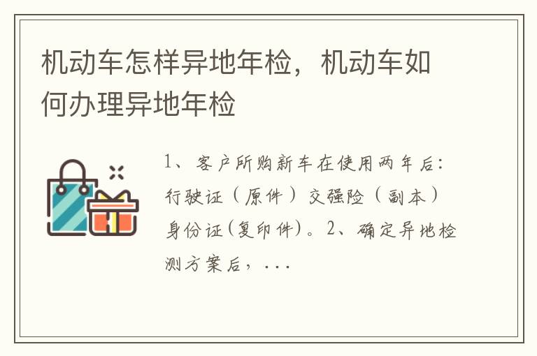 机动车如何办理异地年检 机动车怎样异地年检