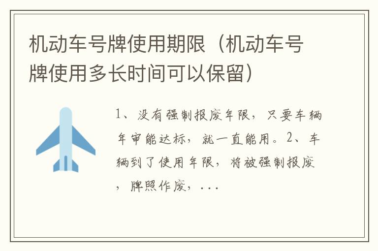 机动车号牌使用多长时间可以保留 机动车号牌使用期限