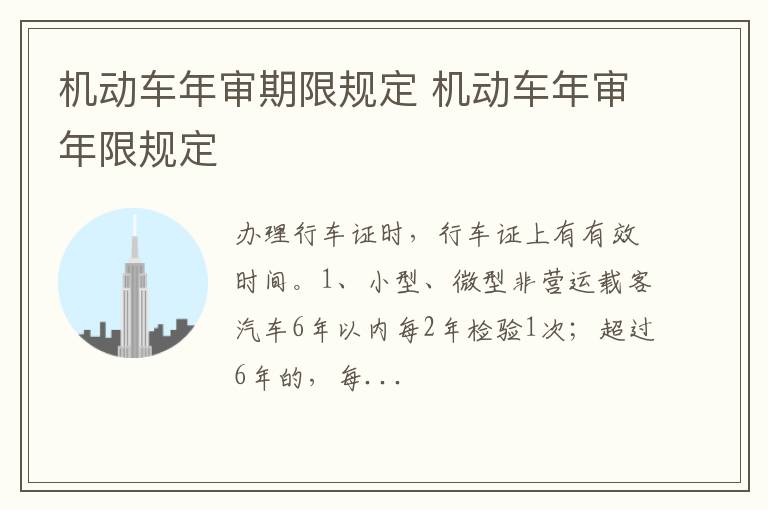 机动车年审年限规定 机动车年审期限规定