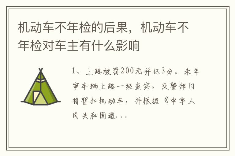 机动车不年检对车主有什么影响 机动车不年检的后果