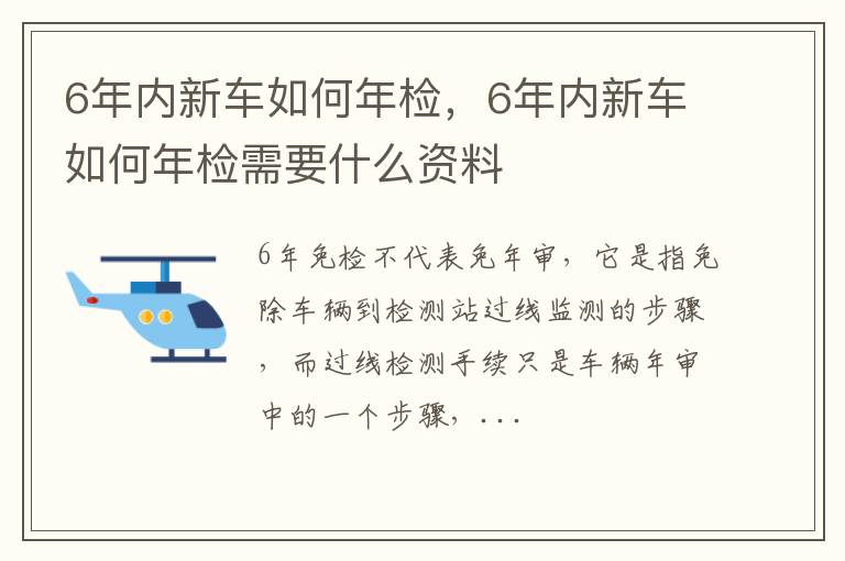 6年内新车如何年检需要什么资料 6年内新车如何年检