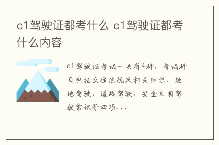 c1驾驶证都考什么内容 c1驾驶证都考什么