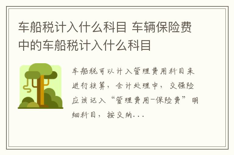 车辆保险费中的车船税计入什么科目 车船税计入什么科目