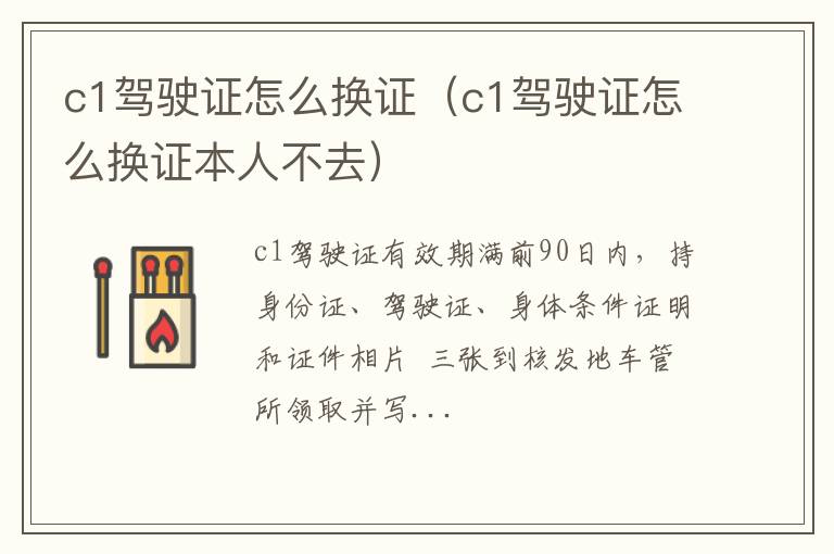 c1驾驶证怎么换证本人不去 c1驾驶证怎么换证