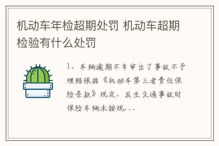 机动车超期检验有什么处罚 机动车年检超期处罚