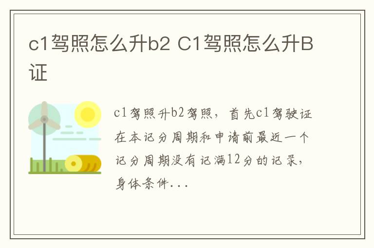 C1驾照怎么升B证 c1驾照怎么升b2