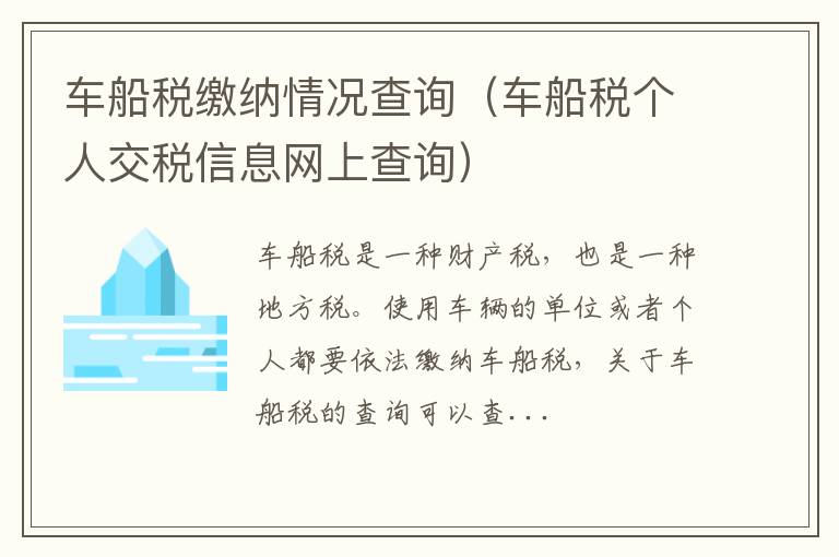 车船税个人交税信息网上查询 车船税缴纳情况查询