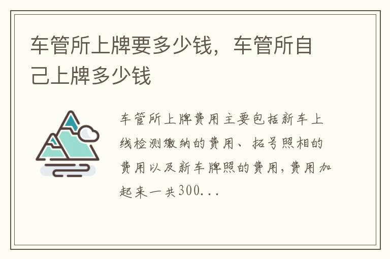 车管所自己上牌多少钱 车管所上牌要多少钱