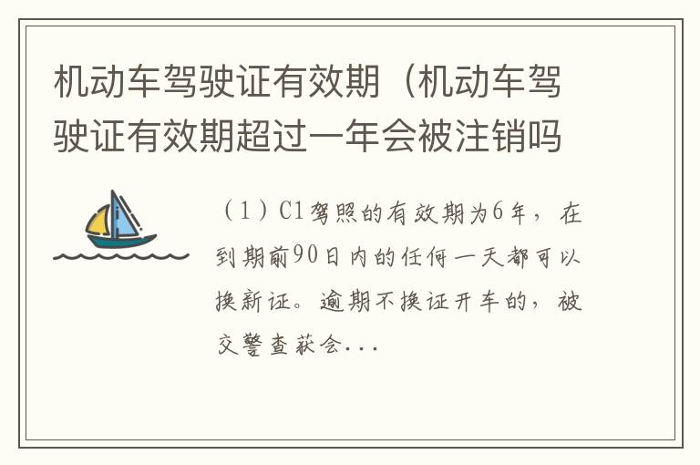 机动车驾驶证有效期超过一年会被注销吗 机动车驾驶证有效期