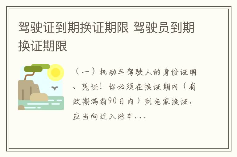 驾驶员到期换证期限 驾驶证到期换证期限