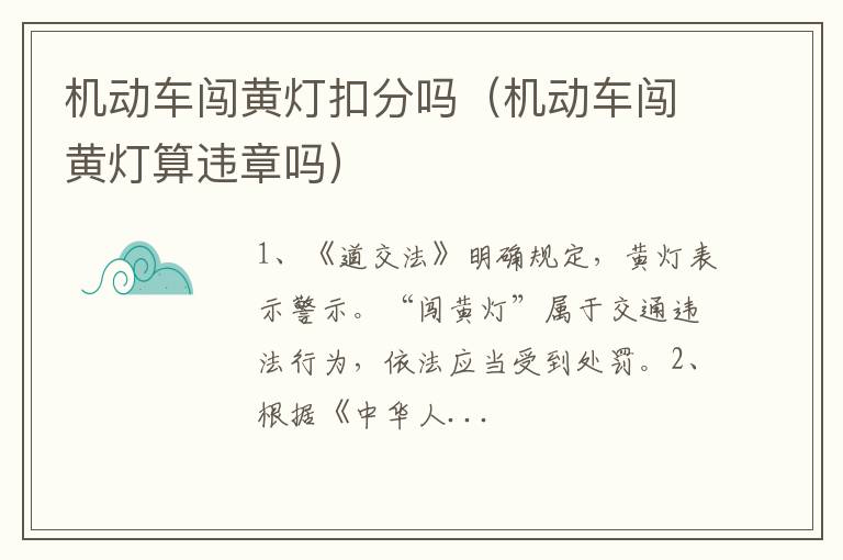 机动车闯黄灯算违章吗 机动车闯黄灯扣分吗