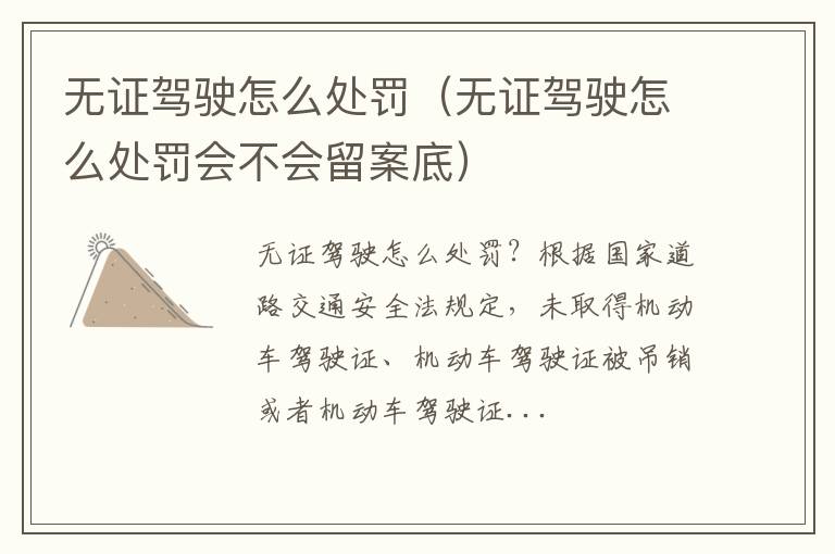 无证驾驶怎么处罚会不会留案底 无证驾驶怎么处罚