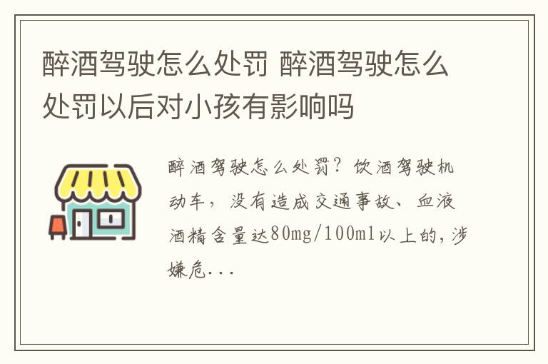 醉酒驾驶怎么处罚以后对小孩有影响吗 醉酒驾驶怎么处罚