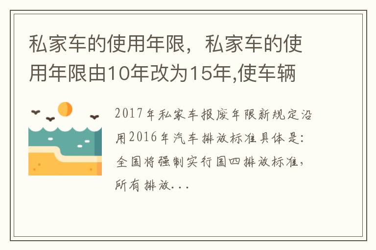 私家车的使用年限由10年改为15年 使车辆 私家车的使用年限