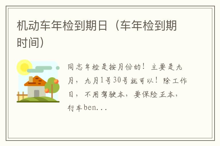 车年检到期时间 机动车年检到期日