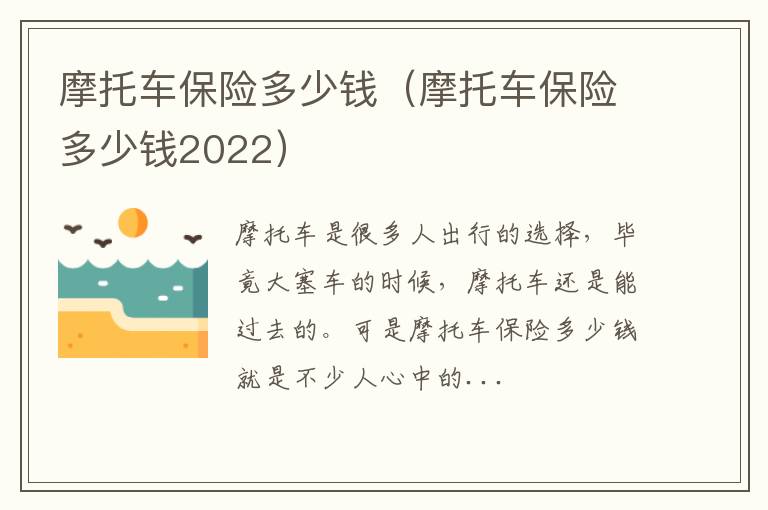 摩托车保险多少钱2022 摩托车保险多少钱