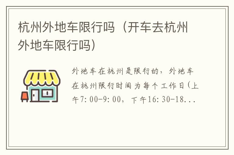 开车去杭州外地车限行吗 杭州外地车限行吗