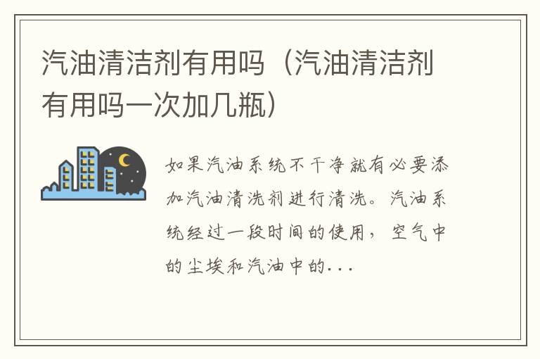 汽油清洁剂有用吗一次加几瓶 汽油清洁剂有用吗