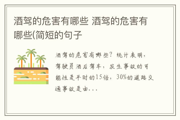 酒驾的危害有哪些 简短的句子 酒驾的危害有哪些