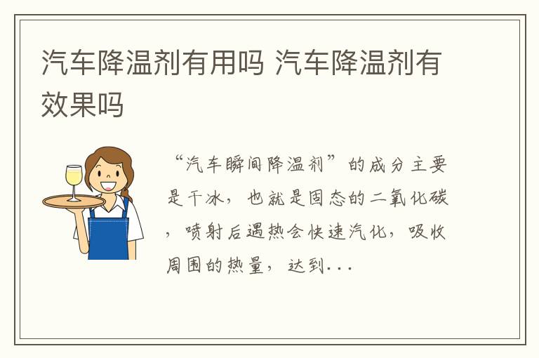 汽车降温剂有效果吗 汽车降温剂有用吗