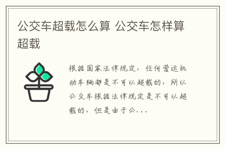 公交车怎样算超载 公交车超载怎么算