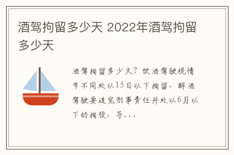 2022年酒驾拘留多少天 酒驾拘留多少天