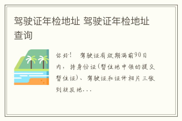 驾驶证年检地址查询 驾驶证年检地址