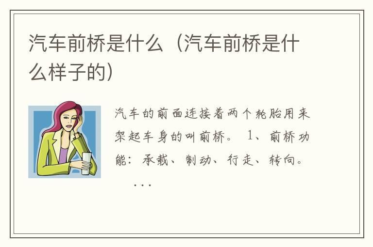 汽车前桥是什么样子的 汽车前桥是什么