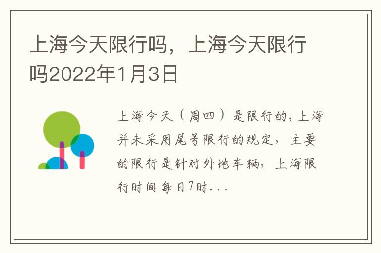 上海今天限行吗2022年1月3日 上海今天限行吗