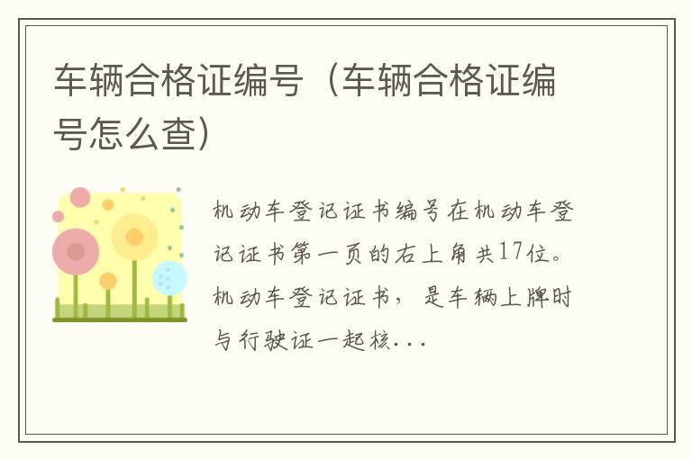 车辆合格证编号怎么查 车辆合格证编号