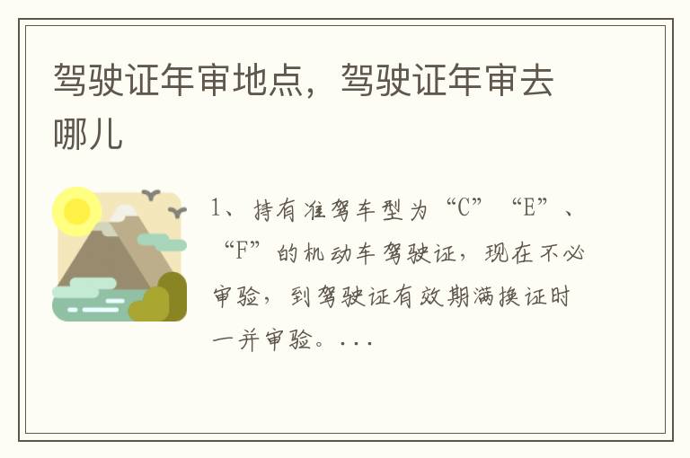 驾驶证年审去哪儿 驾驶证年审地点