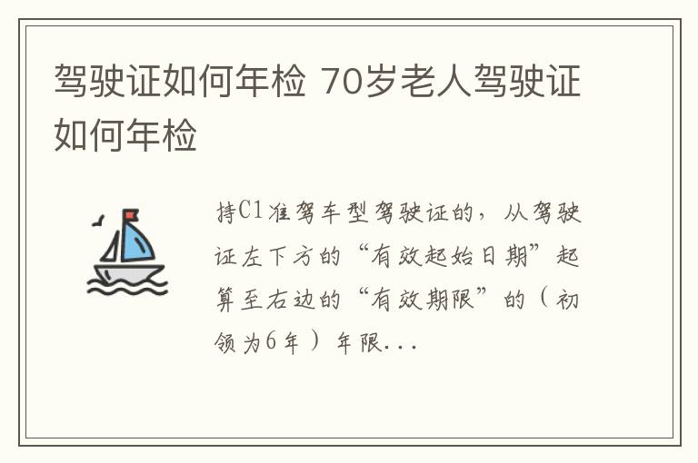 70岁老人驾驶证如何年检 驾驶证如何年检