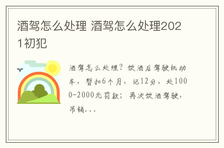 酒驾怎么处理2021初犯 酒驾怎么处理