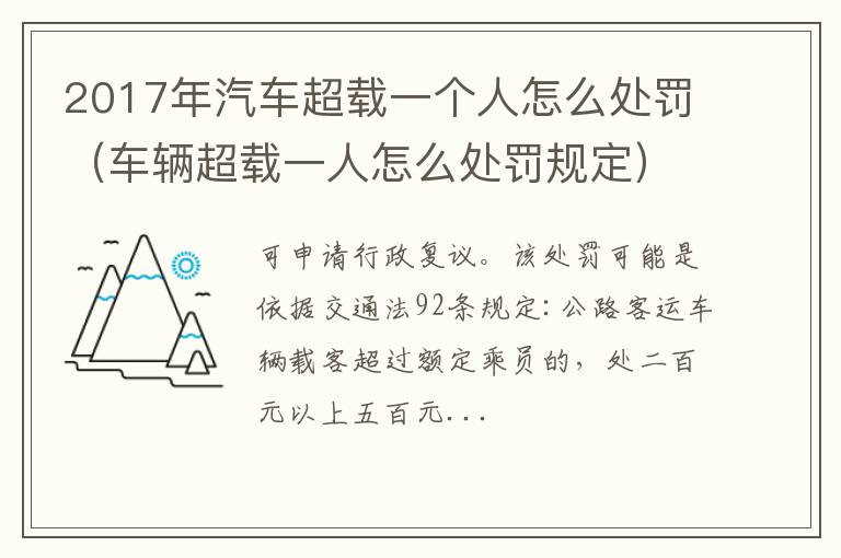 车辆超载一人怎么处罚规定 2017年汽车超载一个人怎么处罚