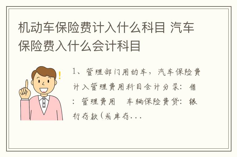 汽车保险费入什么会计科目 机动车保险费计入什么科目