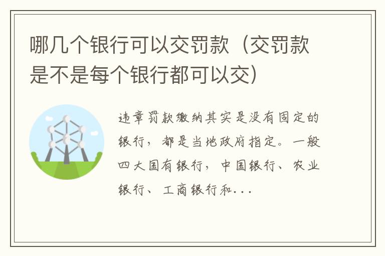 交罚款是不是每个银行都可以交 哪几个银行可以交罚款