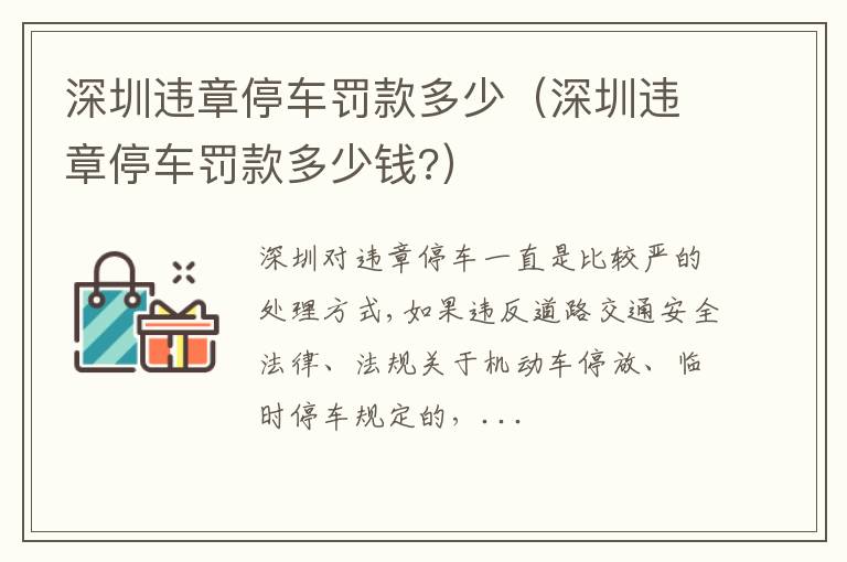 深圳违章停车罚款多少钱 深圳违章停车罚款多少