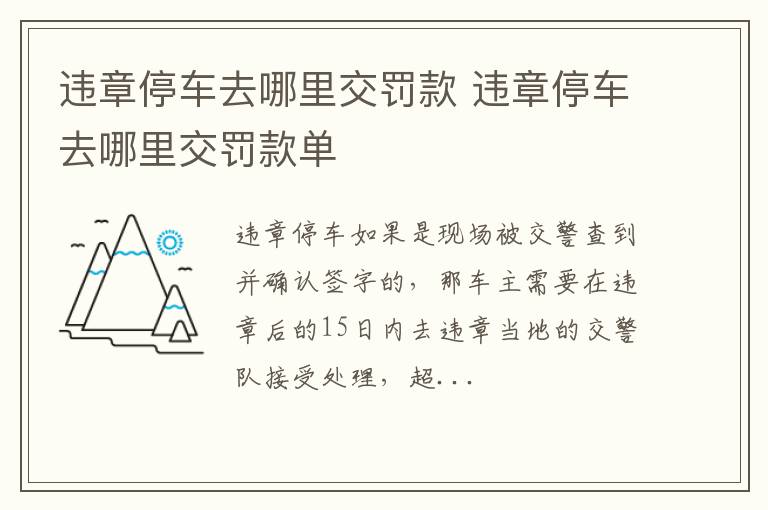 违章停车去哪里交罚款单 违章停车去哪里交罚款