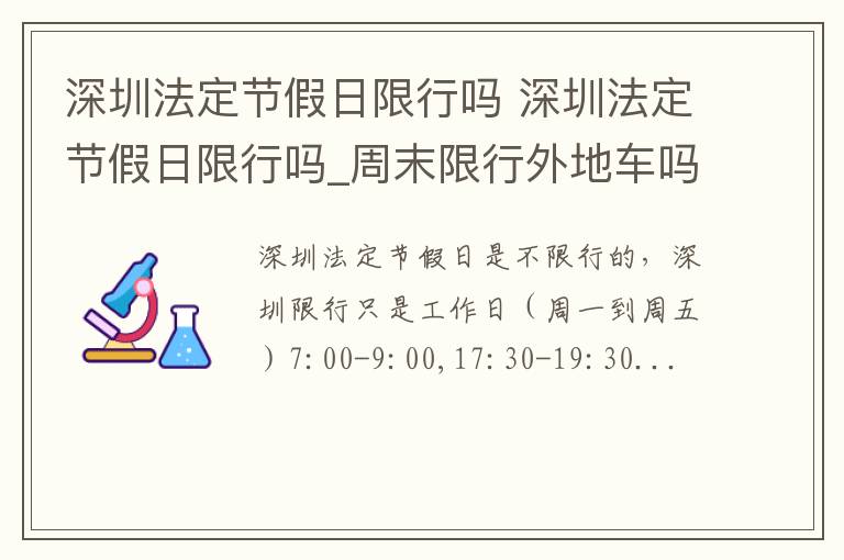 深圳法定节假日限行吗_周末限行外地车吗 深圳法定节假日限行吗