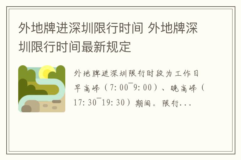 外地牌深圳限行时间最新规定 外地牌进深圳限行时间