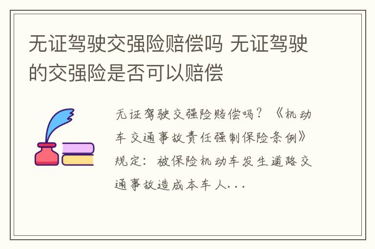 无证驾驶的交强险是否可以赔偿 无证驾驶交强险赔偿吗