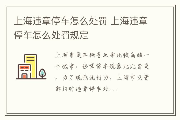 上海违章停车怎么处罚规定 上海违章停车怎么处罚