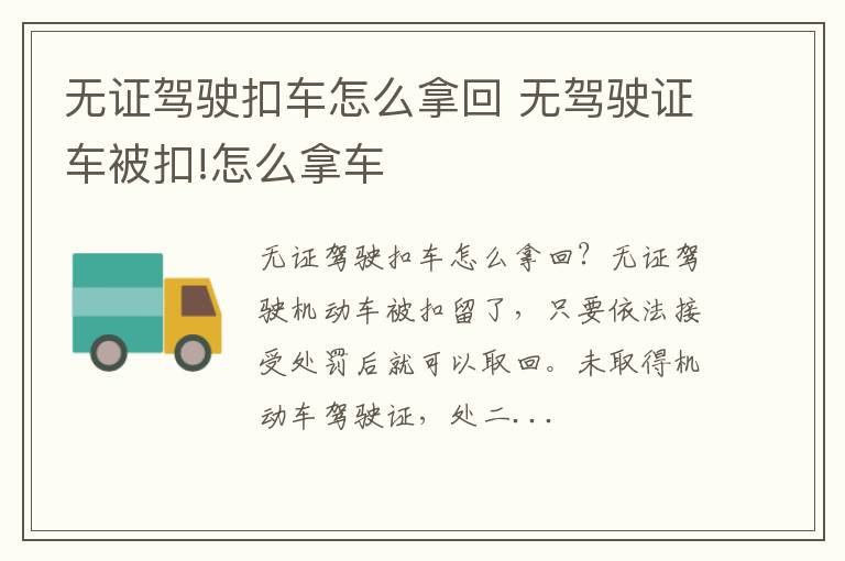 无驾驶证车被扣!怎么拿车 无证驾驶扣车怎么拿回