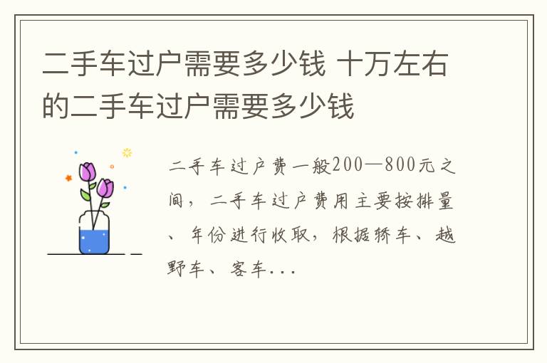 十万左右的二手车过户需要多少钱 二手车过户需要多少钱