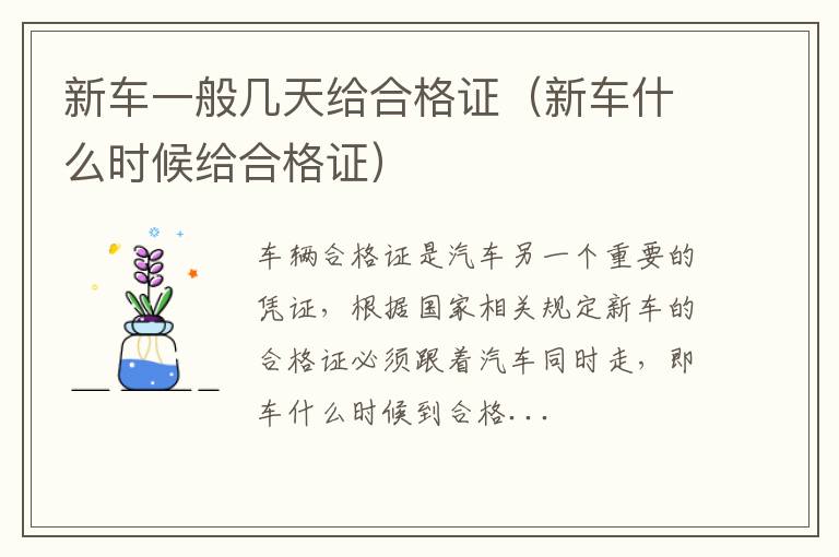 新车什么时候给合格证 新车一般几天给合格证