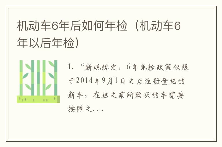 机动车6年以后年检 机动车6年后如何年检